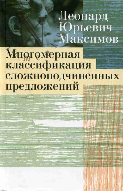 Maksimov L.Iu. Mnogomernaia klassifikatsiia slozhnopodchinennykh predlozhenii [na materiale sovremennogo russkogo literaturnogo iazyka].