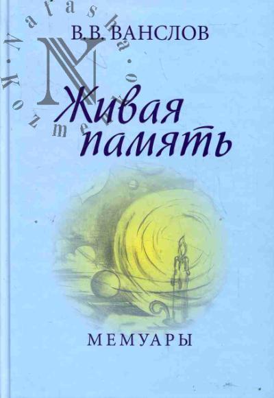 Vanslov V.V. Zhivaia pamiat'