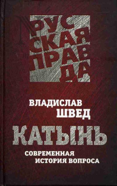 Shved V.N. Katyn'.