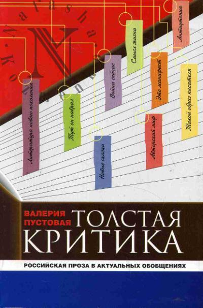 Пустовая В.Е. Толстая критика