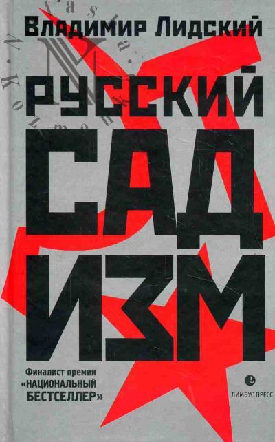 Lidskii Vladimir. Russkii sadizm