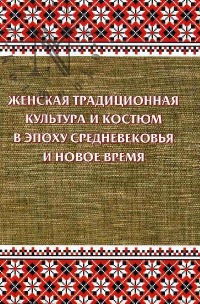 Zhenskaia traditsionnaia kul'tura i kostium v epokhu Srednevekov'ia i Novoe vremia