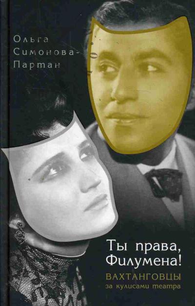 Simonova-Partan O.E. Ty prava, Filumena!
