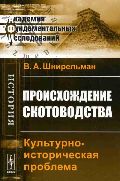 Shnirel'man V.A. Proiskhozhdenie skotovodstva