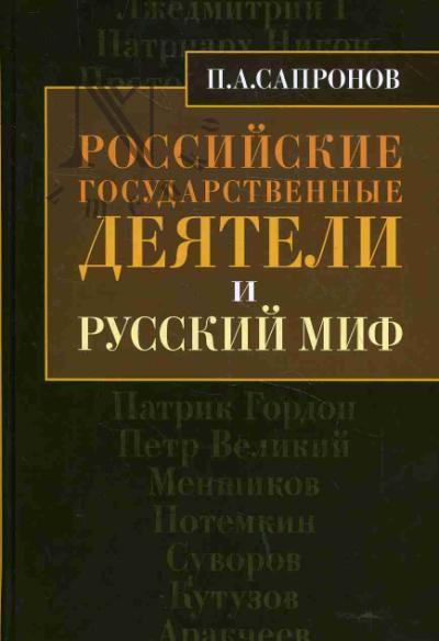 Сапронов П.А. Российские государственные деятели и русский миф.