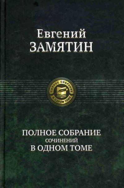 Замятин Е.И. Полное собрание сочинений в одном томе.
