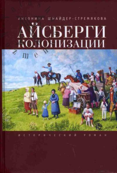 Shnaider-Stremiakova Antonina. Aisbergi kolonizatsii