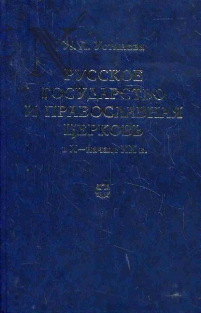 Ustinova I.A. Russkoe gosudarstvo i pravoslavnaia tserkov' v X - nachale XX v.