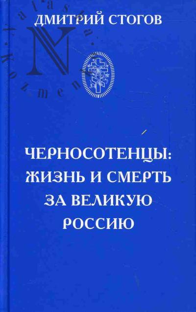 Stogov D.I. Chernosotentsy