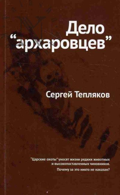 Тепляков Сергей. Дело "архаровцев".