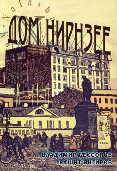 Бессонов В.А. Дом Нирнзее [Большой Гнездниковский переулок, 10].