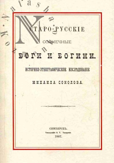 Sokolov Mikhail. Starorusskie solnechnye bogi i bogini