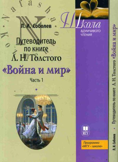 Sobolev L.I. Putevoditel' po knige L.N. Tolstogo "Voina i mir"