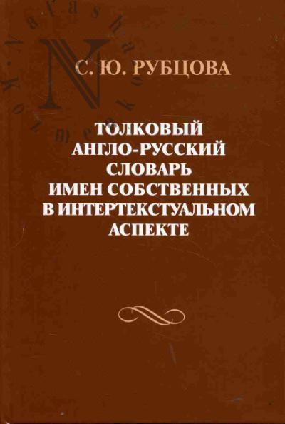Rubtsova S.Iu. Tolkovyi anglo-russkii slovar' imen sobstvennykh v intertekstual'nom aspekte.