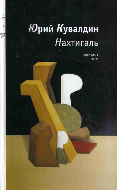 Kuvaldin Iu.A. Nakhtigal'