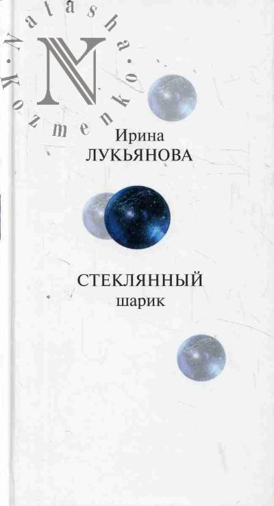 Luk'ianova Irina. Stekliannyi sharik