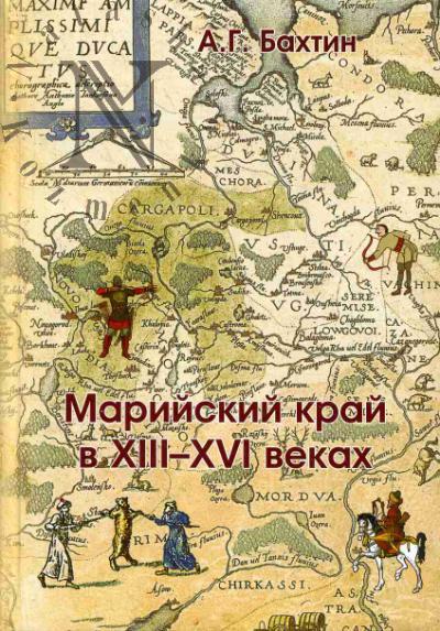 Bakhtin A.G. Mariiskii krai v XIII-XVI vekakh