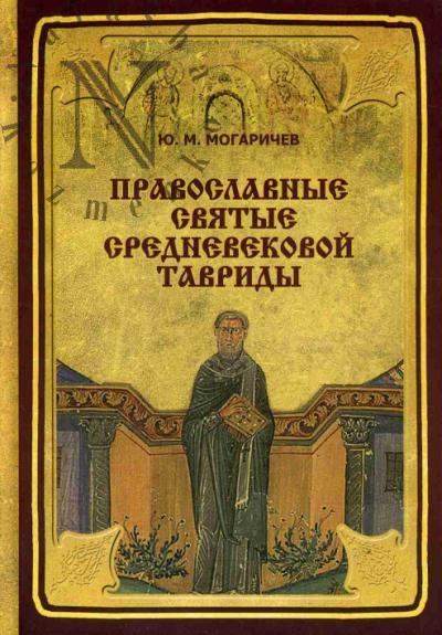 Mogarichev Iu.M. Pravoslavnye sviatye srednevekovoi Tavridy