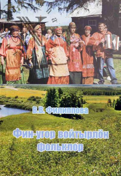 Filippova V.V. Fin-ugor voityrlon fol'klor