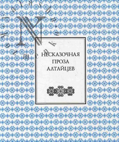 Neskazochnaia proza altaitsev [+CD].