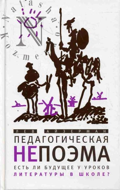 Aizerman L.S. Pedagogicheskaia nepoema