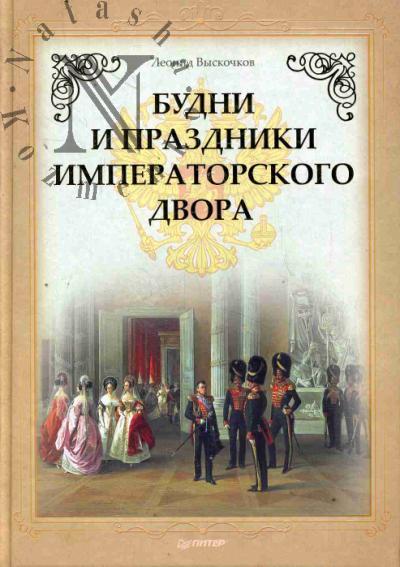 Vyskochkov L.V. Budni i prazdniki imperatorskogo dvora.