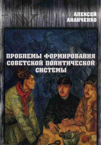 Ananchenko A.B. Problemy formirovaniia sovetskoi politicheskoi sistemy.