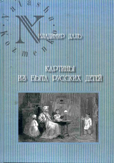 Dal' V.I. Kartiny iz byta russkikh detei.