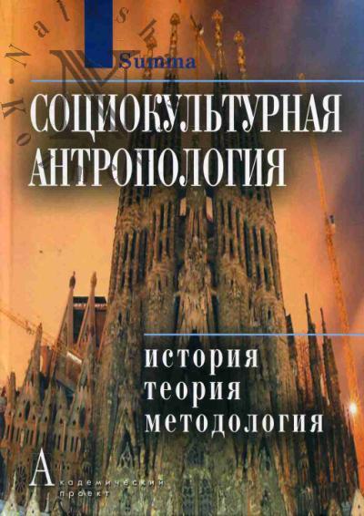 Социокультурная антропология