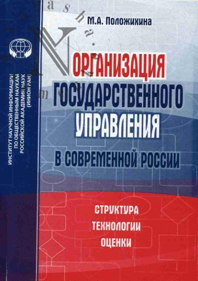 Положихина М.А. Организация государственного управления в современной России