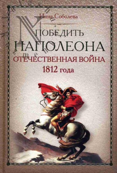 Soboleva I.A. Pobedit' Napoleona.