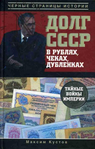 Kustov M.V. Dolg SSSR v rubliakh, chekakh, dublenkakh.