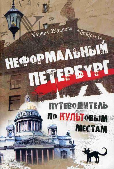 Жданова Марина. Неформальный Петербург