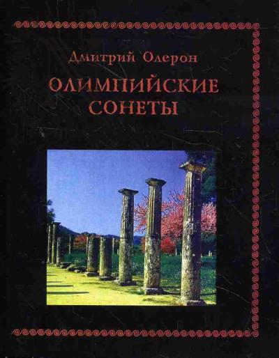 Oleron Dmitrii [Glushkov D.I.]. Olimpiiskie sonety