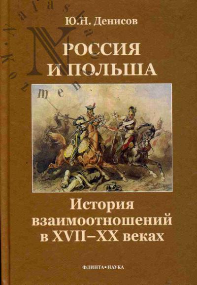 Денисов Ю.Н. Россия и Польша