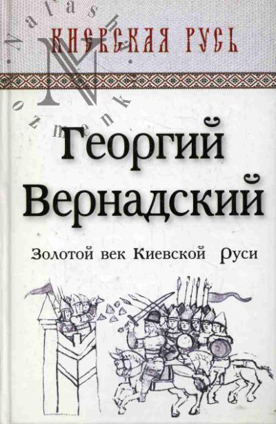 Vernadskii G.V. Zolotoi vek Kievskoi Rusi.