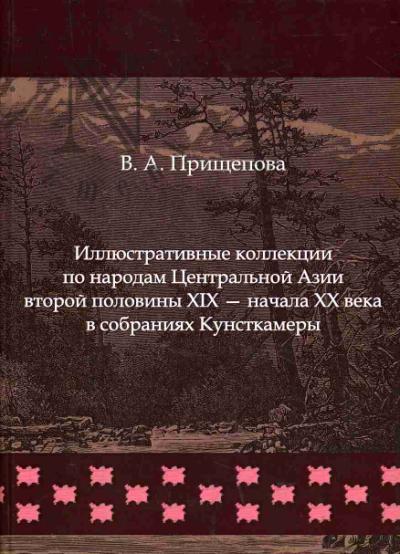 Prishchepova V.A. Illiustrativnye kollektsii po narodam Tsentral'noi Azii vtoroi poloviny XIX - nachala XX veka v sobraniiakh Kunstkamera.
