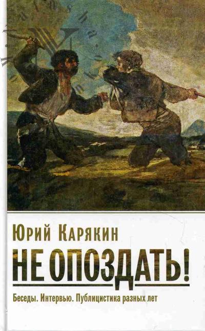 Карякин Ю.Ф. Не опоздать!
