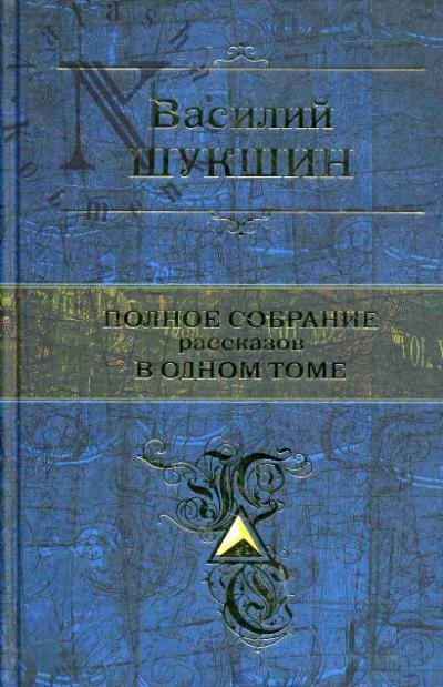 Shukshin V.M. Polnoe sobranie rasskazov v odnom tome