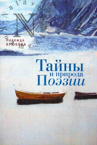 Kriukova Nadezhda. Tainy i Priroda Poezii