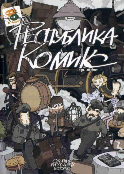 Respublika Komiks