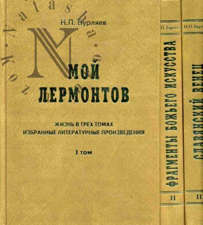 Burliaev N.P. Zhizn' v trekh tomakh.