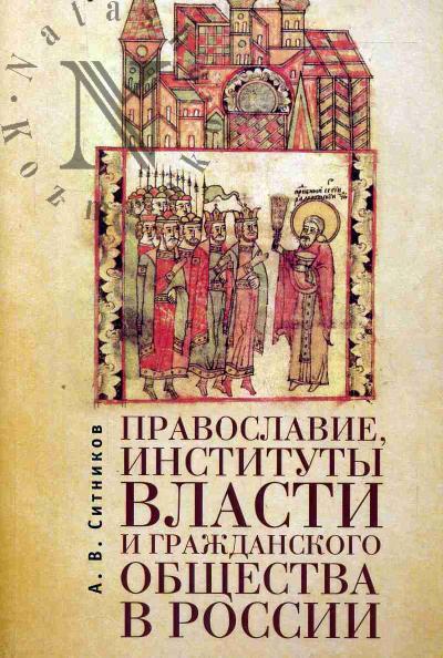 Ситников А.В. Православие, институты власти и гражданского общества в России.