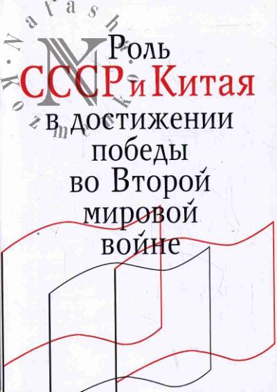 Rol' SSSR i Kitaia v dostizhenii pobedy vo Vtoroi mirovoi voine