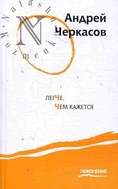 Cherkasov Andrei. Legche, chem kazhetsia
