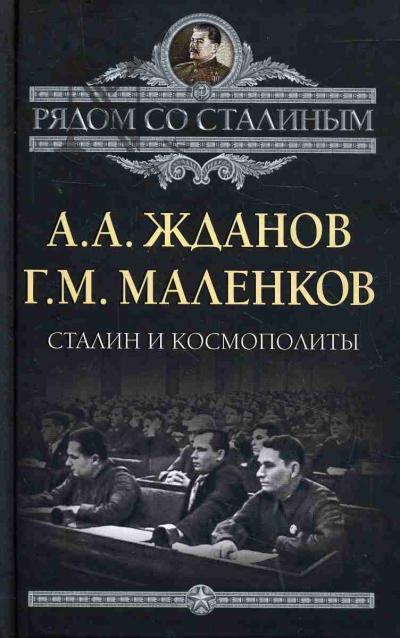 Жданов А.А. Сталин и космополиты.