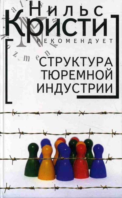Структура тюремной индустрии