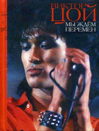 Tsoi V.R. My zhdem peremen