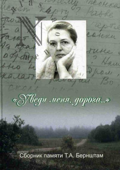 "Uvedi menia, doroga"