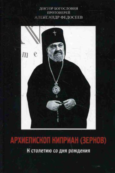 Fedoseev Aleksandr, protoierei. Arkhiepiskop Kiprian [Zernov]